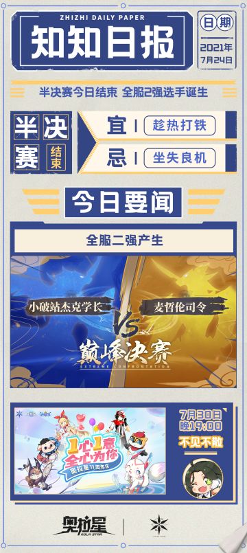 【知知日报⑧】决赛前夕捷报！强强对决，谁将破晓而出？