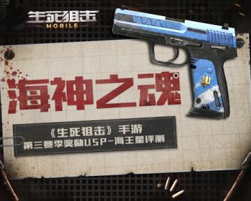 海神之魂《生死狙击》手游第三赛季奖励USP-海王星评测