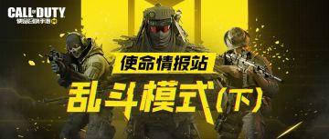 【使命情报站】游戏模式介绍篇之热血乱斗（下）