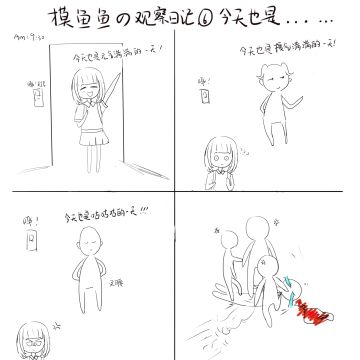 摸鱼鱼の观察日记：今天也是元气满满的...（六）