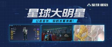 【星球大明星】老玩家黑转粉？绝密公会管理经验大放送！