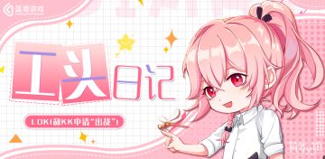 工头日记：LOKI和KK申请“出战”！（内含有奖互动-已开奖）