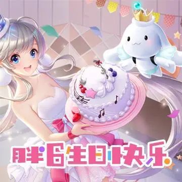 7色裤衩都安排上了？胖6的生日礼物太有排面了！