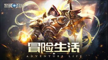勇者的日常《黎明召唤》冒险生活