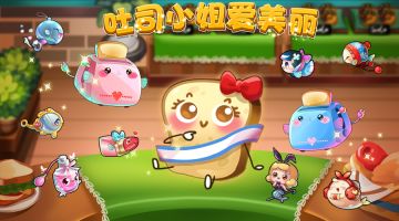 陪我一起打扮吐司小姐吧！~