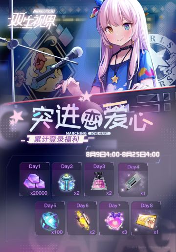 【双生视界】「突进恋爱心」登录签到活动即将开启！