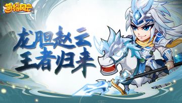 新武将爆料 | 《萌将风云》卧薪尝胆王者终将归来