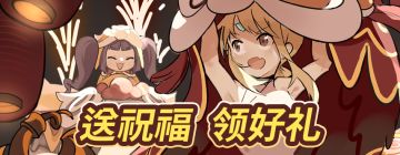 送祝福，领好礼！超值好礼来相送~