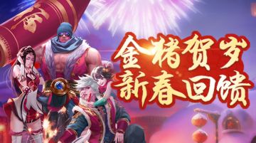 【新春狂欢盛典】金猪贺岁 新春回馈