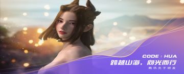 光子美术Demo《CODE:HUA》亮相腾讯游戏发布会，匠心出品探索未来永不止步