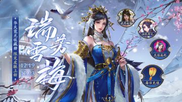 【三国杀OL】12.19-12.23清河公主限时返场 华天霓光收藏册上新完结