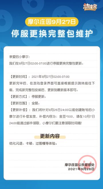 维护公告|摩尔庄园9月27日停服更换完整包公告