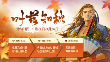 《三国杀》秋分活动重磅来袭！