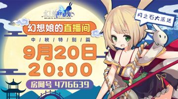 【幻想娘的直播间】中秋特别篇