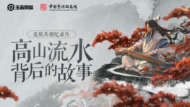 六周年限定皮肤【庄周-高山流水】纪录片《赠知音》截图
