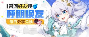 活动预告 ｜「呼朋唤友」回归活动开启，积极分享兑精准卡！