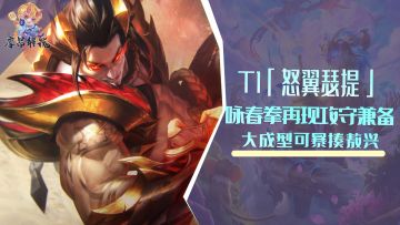 T1怒翼瑟提，咏春拳再现攻守兼备，大成型可暴揍敖兴