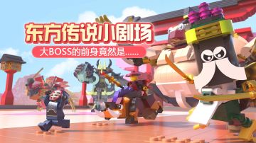 东方传说小剧场：大BOSS的前身竟然是！