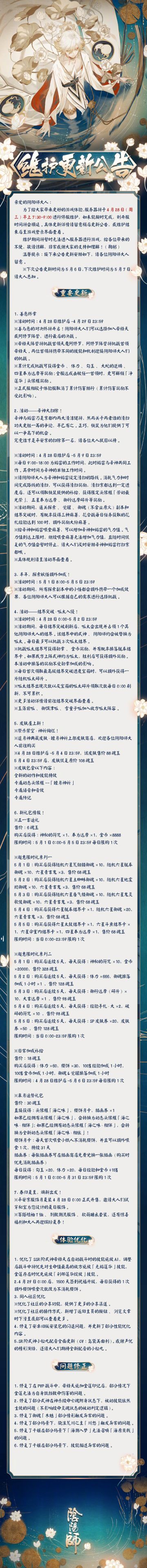 ☆4月28日维护更新公告☆