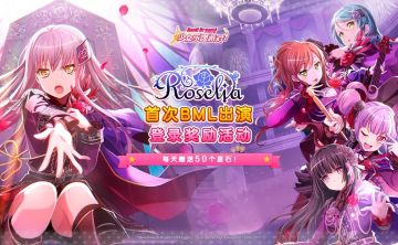 Roselia BML-SP演出纪念·登录奖励活动