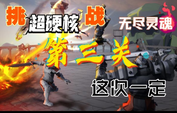 一级双刀全程调整姿态无伤通第三关截图