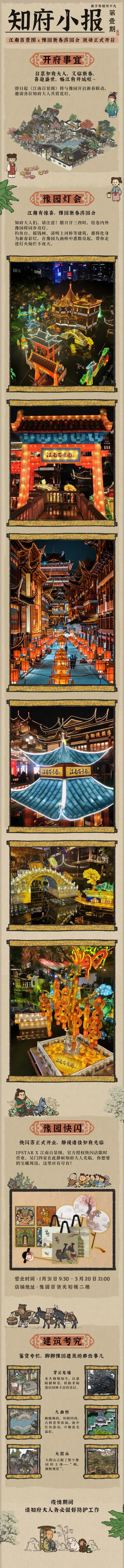 【知府小报】江南百景图x豫园新春游园会 正式开启！