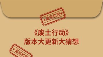 《废土行动》即将版本大更新，猜玩法赢礼包