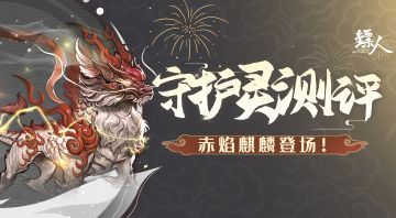 【守护灵测评】祥瑞下凡，麒麟送宝！