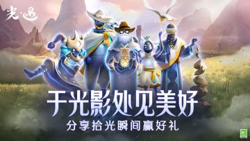 （已开奖）【有奖话题】风光一隅留影万象，于光影处见美好！