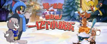 《猫和老鼠》手游一亿个小欢乐成就达成！幸运女神将会降临到谁的身边呢？
