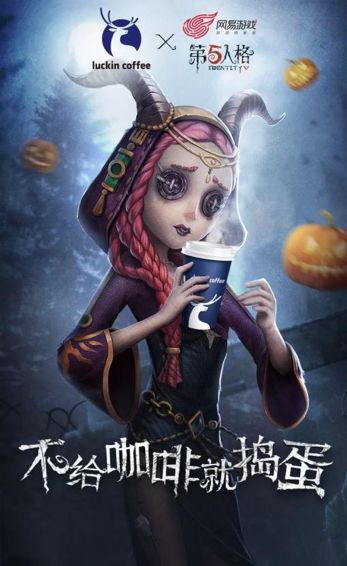 不给咖啡就捣蛋！ 《第五人格》X luckin coffee 联动开启