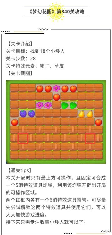 《梦幻花园》第340关攻略