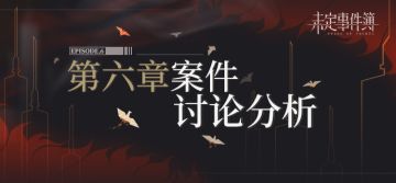 有奖互动| 第六章剧情讨论(已开奖)