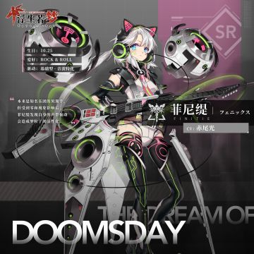 【作战情报】驱动者档案公开——菲尼缇