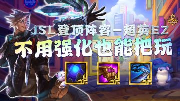 金铲铲：不用强化也能把把硬玩！JSL登顶阵容，小小猎手把玩晋级