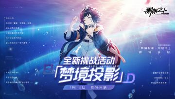 全新玩法「梦境投影」1月12日-即将来袭