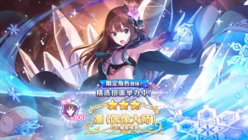 《公主连结Re:Dive》期间限定联动角色「凛（偶像大师）」登场