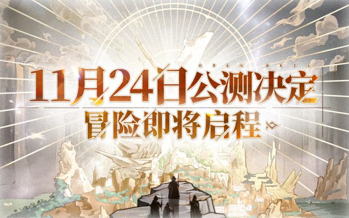 《悠久之树》11月24日全平台公测正式定档!截图