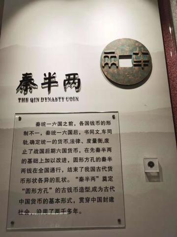 秦国统一之后发行的货币是？