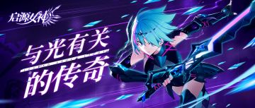 【已开奖】挽留希望的光明猎手，曙光女神欧若拉带你冲破黑暗！