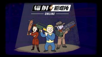 《辐射：避难所Online》第三部宣传片“团队合作”今日曝光！