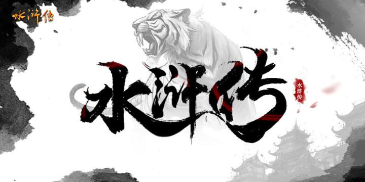 《水浒传OL》重开水浒的故事你来书写截图
