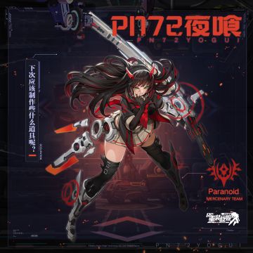 【重装战姬】机师【PN72夜喰】前来报到~！