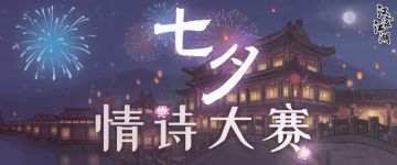 汉家江湖七夕情诗大赛