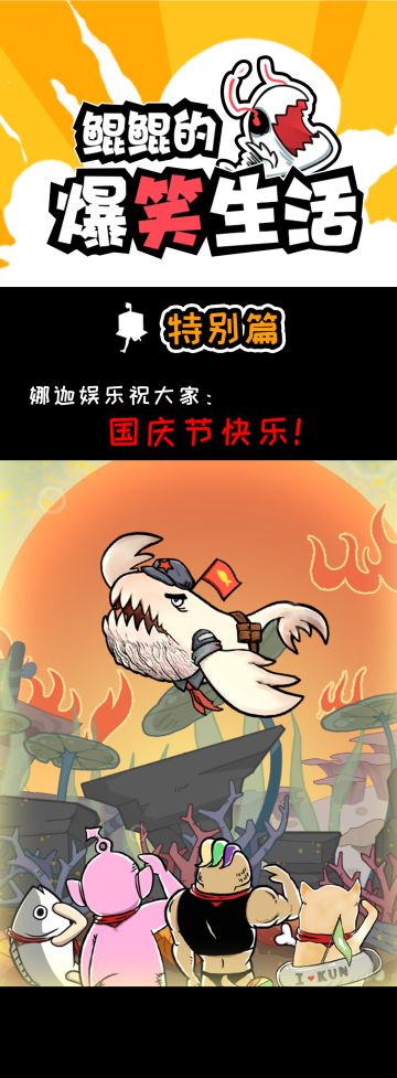 【鲲鲲的爆笑生活】国庆特别篇