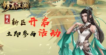 《修真江湖》4月18日新服开启公告！
