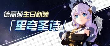 活动预告 | 星穹的礼赞，于此降生！德丽莎生日新装「星穹圣诗」登场
