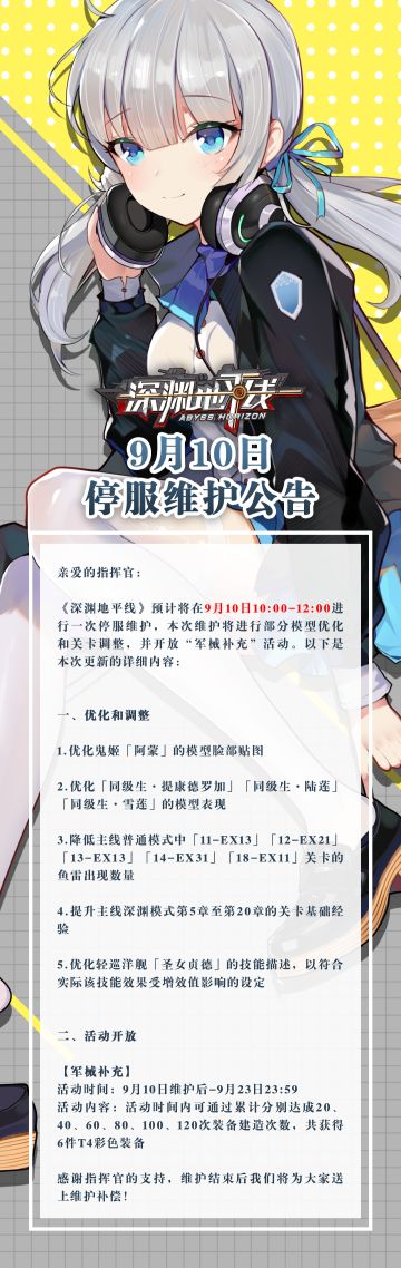 【公告】《深渊地平线》9月10日停服维护公告