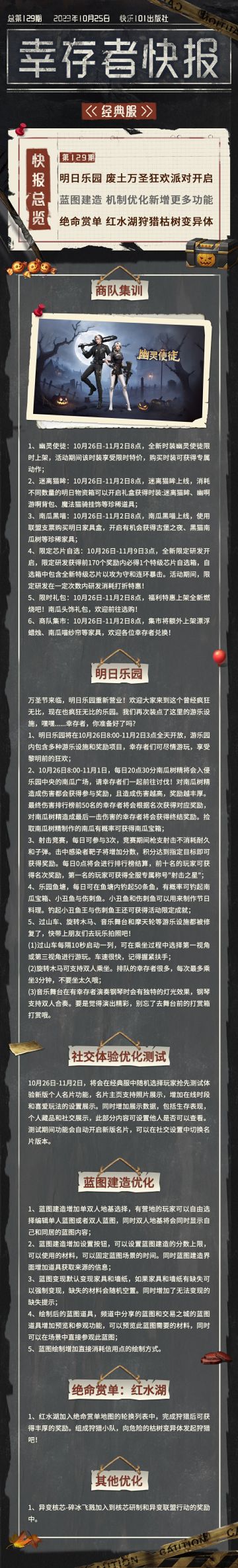 经典服【幸存者快报】10月25日更新公告