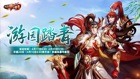 《放开那三国3》游园踏青活动将启 满城春色天天有礼截图